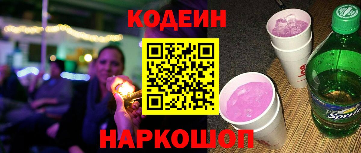 Codein напиток Lean (лин) Рославль