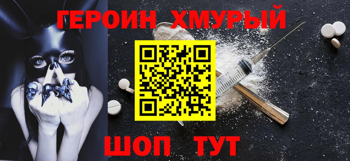 Героин хмурый Рославль